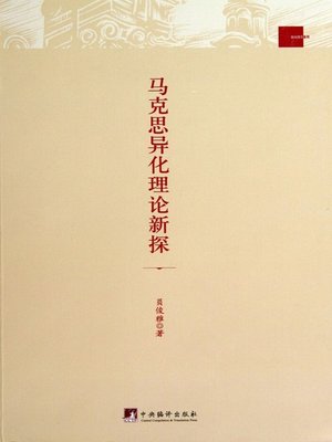 cover image of 马克思异化理论新探（New Exploration on Marxist Alienation Theory）